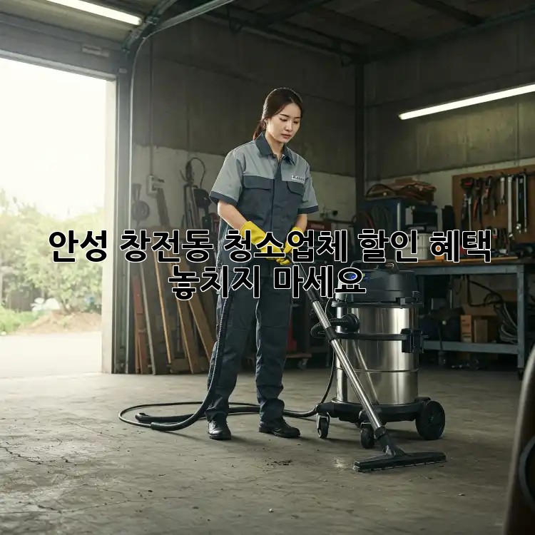 안성 창전동 청소업체 할인 혜택 놓치지 마세요!