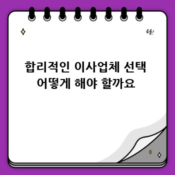 합리적인 이사업체 선택 어떻게 해야 할까요