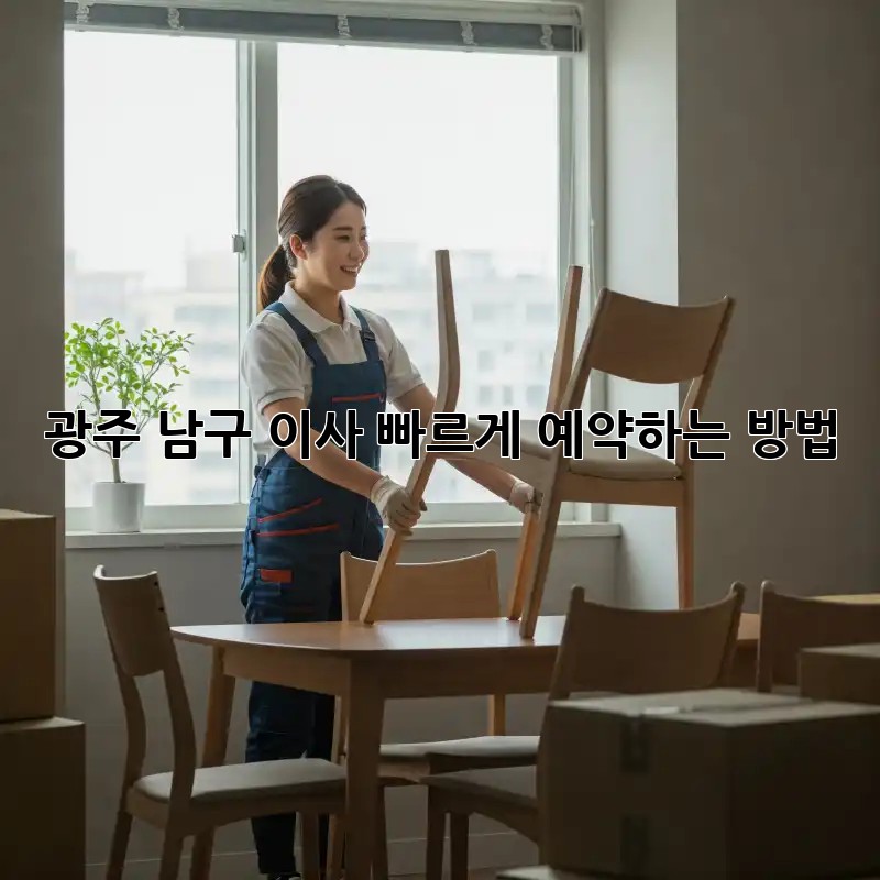 광주 남구 이사, 빠르게 예약하는 방법!