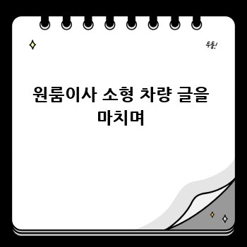원룸이사 소형 차량 글을 마치며