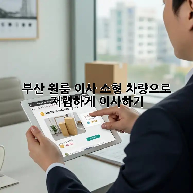 부산 원룸 이사? 소형 차량으로 저렴하게 이사하기!