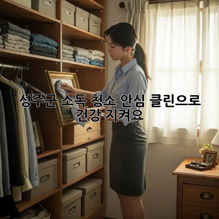 성주군🏥 소독 청소, 안심 클린으로 건강 지켜요! ✨