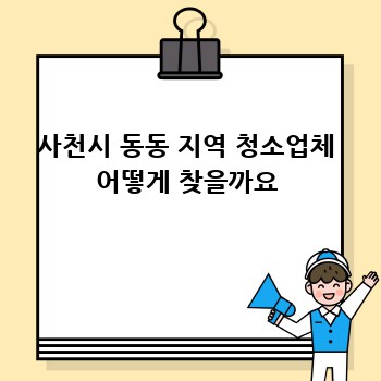사천시 동동 지역 청소업체 어떻게 찾을까요