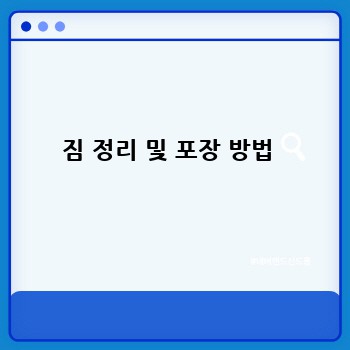 짐 정리 및 포장 방법 