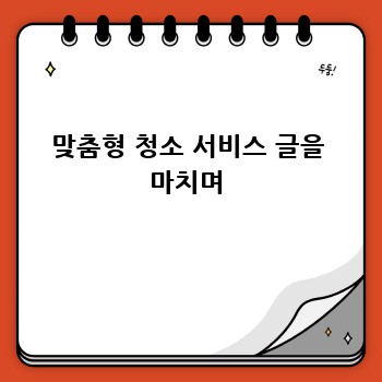 맞춤형 청소 서비스 글을 마치며