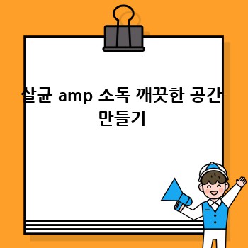 살균 amp 소독 깨끗한 공간 만들기