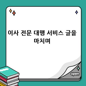 이사 전문 대행 서비스 글을 마치며